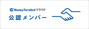 Money Forward クラウド 公認メンバー