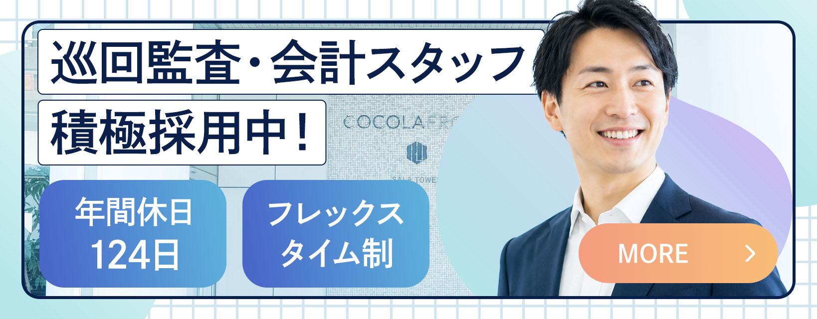 巡回監査・会計スタッフ 積極採用中